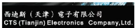西迪斯(天津)电子
